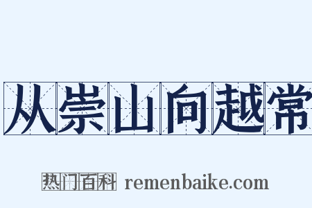 从崇山向越常是什么意思的图片